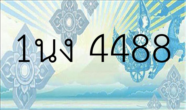 1นง 4488